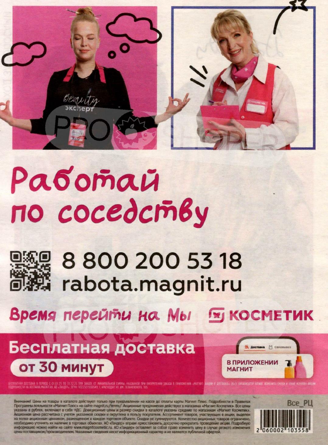 Присоединяйтесь к команде Магнит Косметик! Бесплатная доставка от 30 минут в приложении. Подробности на rabota.magnit.ru.